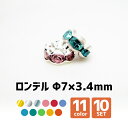 【ロンデル】Φ7×3.4mm【10個SET】