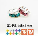 【ロンデル】7.7×Φ6mm【10個SET】