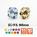 【ロンデル】Φ8mm【10個SET】