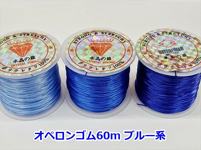 【オペロンゴム】Φ0.8mm×60mブルー【ロング】