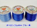 【オペロンゴム】Φ0.8mm×60mブルー【ロング】