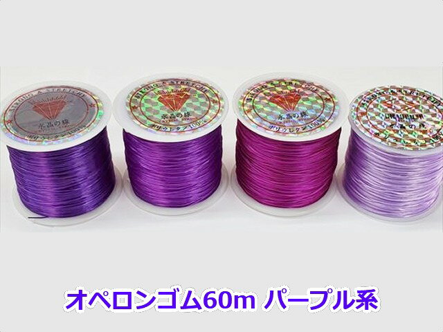 【オペロンゴム】Φ0.8mm×60mパープル系【ロング】