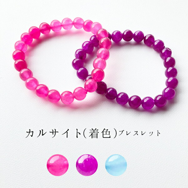 ※訳あり※ 【均一ブレスレット】カルサイト(着色)Φ8.2±0.2mm