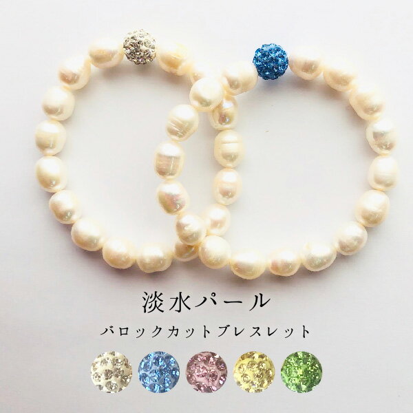 【均一ブレスレット】淡水パールバロックカット