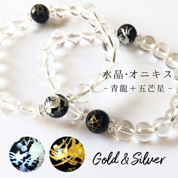 【均一ブレスレット】水晶＋オニキス青龍＋五芒星Φ8mm＋Φ10mm