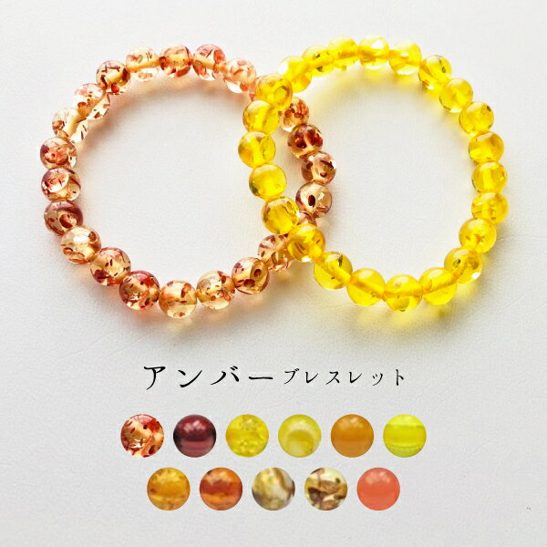 【均一ブレスレット】合成樹脂琥珀(アンバー)Φ8.2±0.2mm