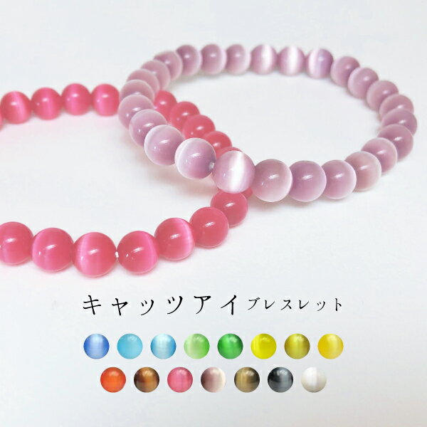 【均一ブレスレット】キャッツアイ(人工石)Φ7±0.5mm