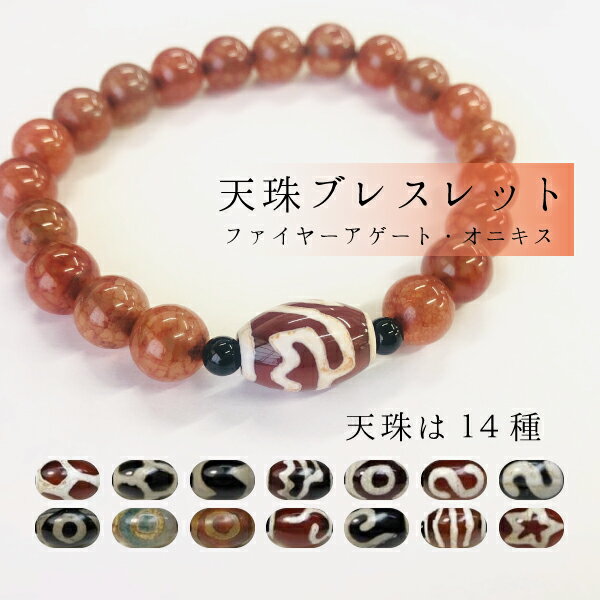 【均一ブレスレット】天珠+ファイヤーアゲート+オニキス