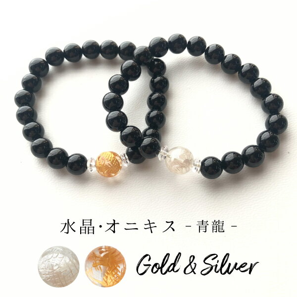 【均一ブレスレット】オニキス+水晶:青龍Φ8.2+Φ10mm