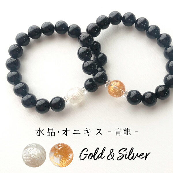 【均一ブレスレット】オニキス+水晶:青龍Φ10+Φ12mm