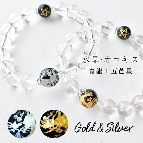 【均一ブレスレット】水晶+オニキス青龍+五芒星Φ10+Φ12mm