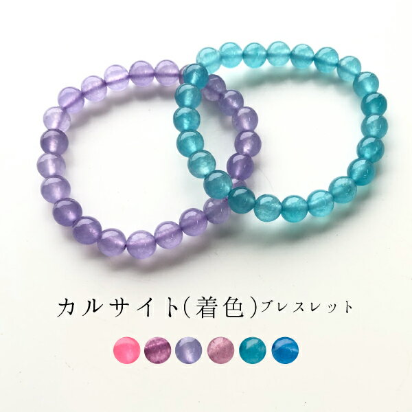 【均一ブレスレット】カルサイト(着色)Φ8±0.3mm