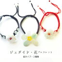 【均一ブレスレット】翡翠(ジェダイト)花紐タイプ