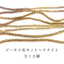 【連売り商品】ゴールド系カットヘマタイト