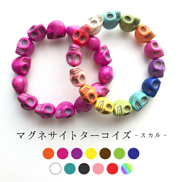 【均一ブレスレット】マグネサイトターコイズスカル