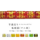 ※訳あり※【半連売り:転経器(マニ車)】クリスタルガラス