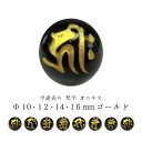 【半連売り:梵字】オニキスΦ10±0.2mmΦ12±0.2mmΦ14±0.2mmΦ16±0.2mm【ゴールド】