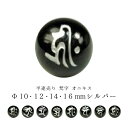 【半連売り:梵字】オニキスΦ10±0.2mmΦ12±0.2mmΦ14±0.2mmΦ16±0.2mm【シルバー】