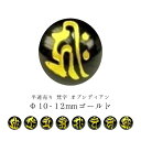 【半連売り:梵字】オブシディアンΦ10±0.2mmΦ12±0.2mm【ゴールド】