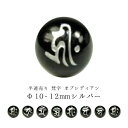 【半連売り:梵字】オブシディアンΦ10±0.2mmΦ12±0.2mm【シルバー】