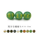※訳あり※【粒売り:梵字全種彫り】Φ10±0.3mmΦ12±0.3mmΦ14±0.3mmΦ16±0.3mm
