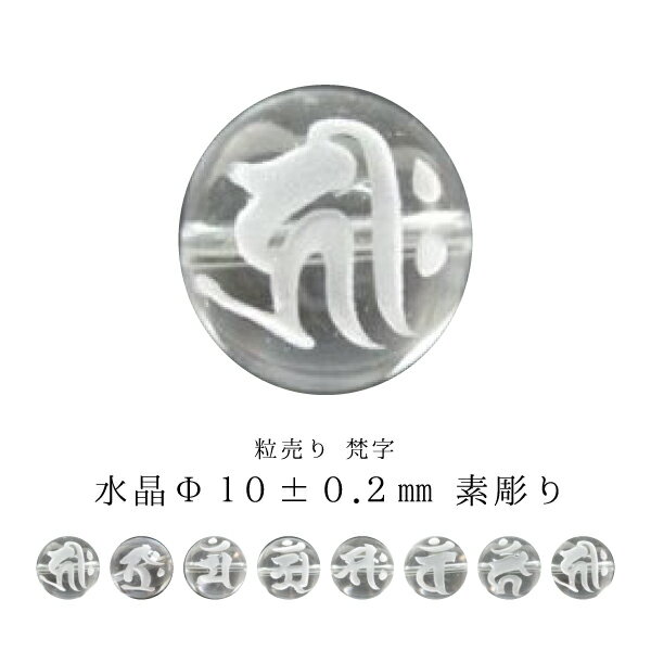 【粒売り：梵字】水晶Φ10±0.2mm【素彫り】