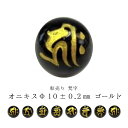 【粒売り:梵字】オニキスΦ10±0.2mm【ゴールド】