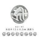 ※訳あり※【粒売り：梵字】水晶Φ12±0.2mm【素彫り】