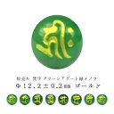 【粒売り:梵字】グリーンアゲート(緑メノウ)Φ12.2±0.2mm【ゴールド】