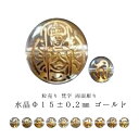 ※訳あり※【粒売り:梵字】水晶両面彫りΦ15±0.5mm【ゴールド】