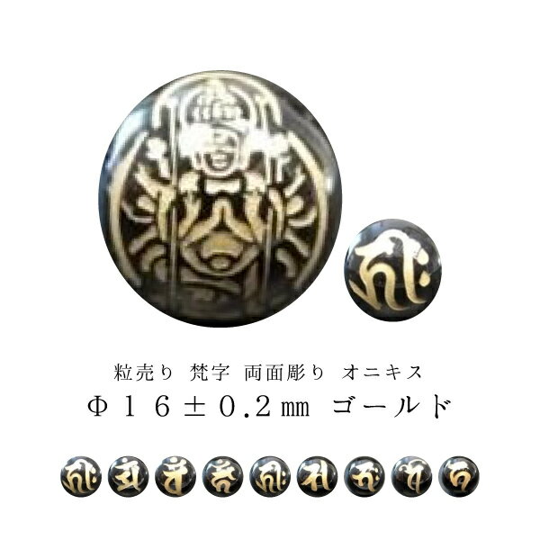 【粒売り:梵字】オニキス両面彫りΦ16±0.2mm【ゴールド】