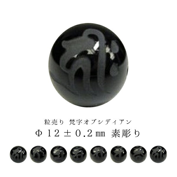 【粒売り：梵字】オブシディアンΦ12±0.2mm【素彫り】