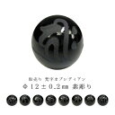 【粒売り:梵字】オブシディアンΦ12±0.2mm【素彫り】