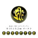 【粒売り:梵字】オブシディアンΦ10±0.2mm【ゴールド】