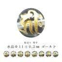 ※訳あり※【粒売り:梵字】水晶Φ11±0.5mm【ゴールド】