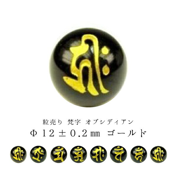 【粒売り：梵字】オブシディアンΦ12±0.2mm【ゴールド】