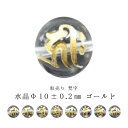 ※訳あり※【粒売り:梵字】水晶Φ10±0.2mm【ゴールド】