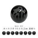 【粒売り:梵字】オニキスΦ10±0.2mm【素彫り】