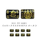 ※訳あり※【粒売り:梵字】ブラッククリスタルガラス15.5×Φ12mm13.5×Φ10mm【両面彫り:ゴールド】