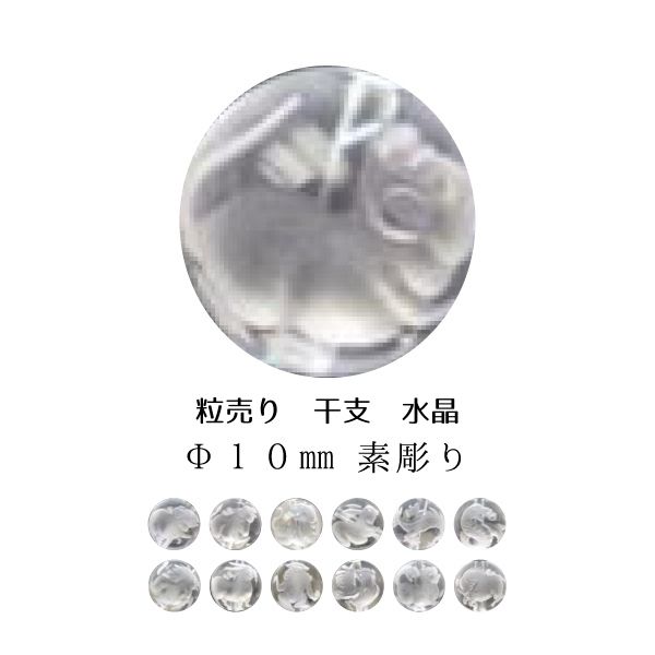 ※訳あり【粒売り:十二支】水晶Φ10±0.2mm【素彫り】