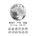 ※訳あり※【粒売り:十二支】水晶Φ15±1mm(素彫り)【3粒SET】