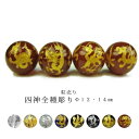 ※訳あり※【粒売り:四神全種彫り】Φ12±1mmΦ14±1mm