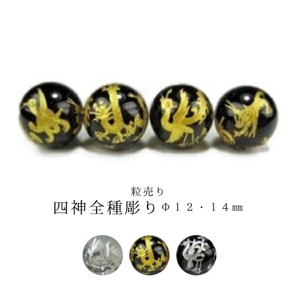 【粒売り:四神全種彫り】Φ18±0.2mmΦ20±0.2mm