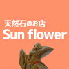 天然石のお店　Sun flower