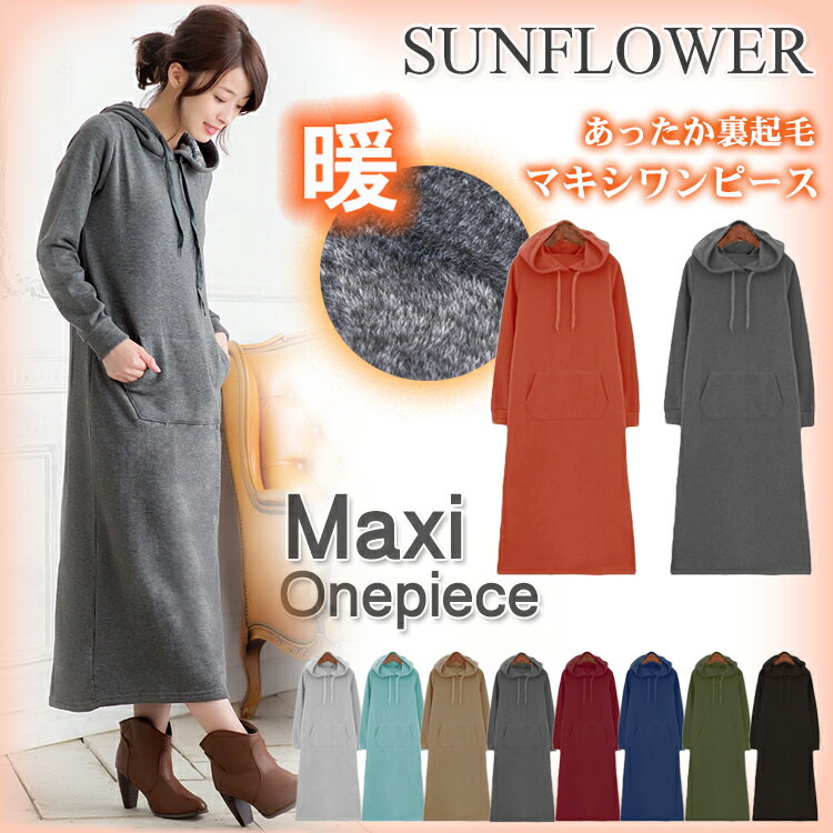 楽天Sunflower （サンフラワー）楽天1位 裏起毛 ワンピース 暖か ルームウェア ワンピース マキシ丈ワンピ 裏起毛 マタニティ ワンピース 裏起毛 レディース マキシワンピ【宅配便送料無料】