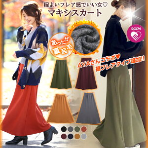 【予約】大人気インフルエンサーAYAさんコラボ!楽天1位 程よいフレア感を楽しむ大人可愛い 裏起毛マキシスカート 裏起毛 暖か マキシスカート 選べる2丈 ロング丈 スカート マキシ スカート マキシ丈 裏起毛スカート 起毛 マキシスカート 体型カバー