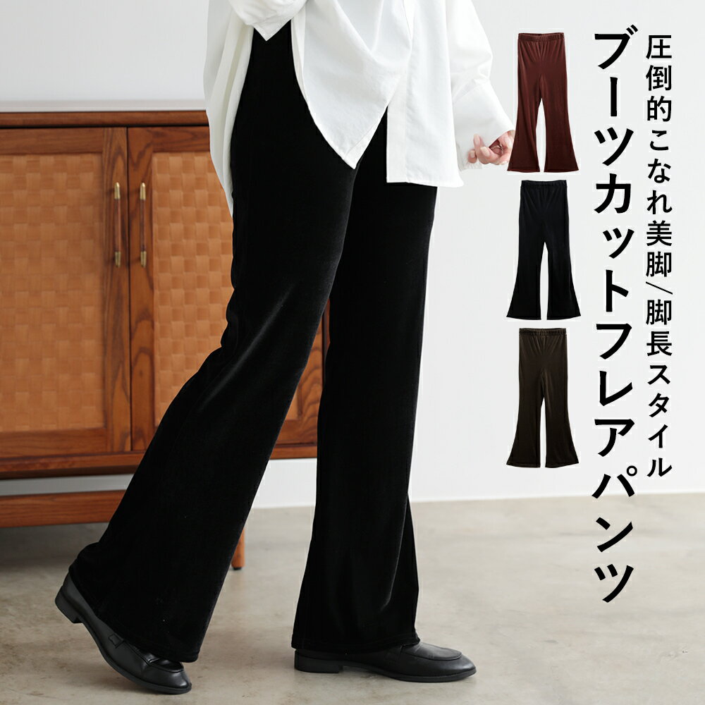 Rakuten - 【2点購入で65％OFFクーポン】11/4 20時発売■ブーツカットパンツ 楽ちん 脚なが 美脚 ストレッチ フレアライン