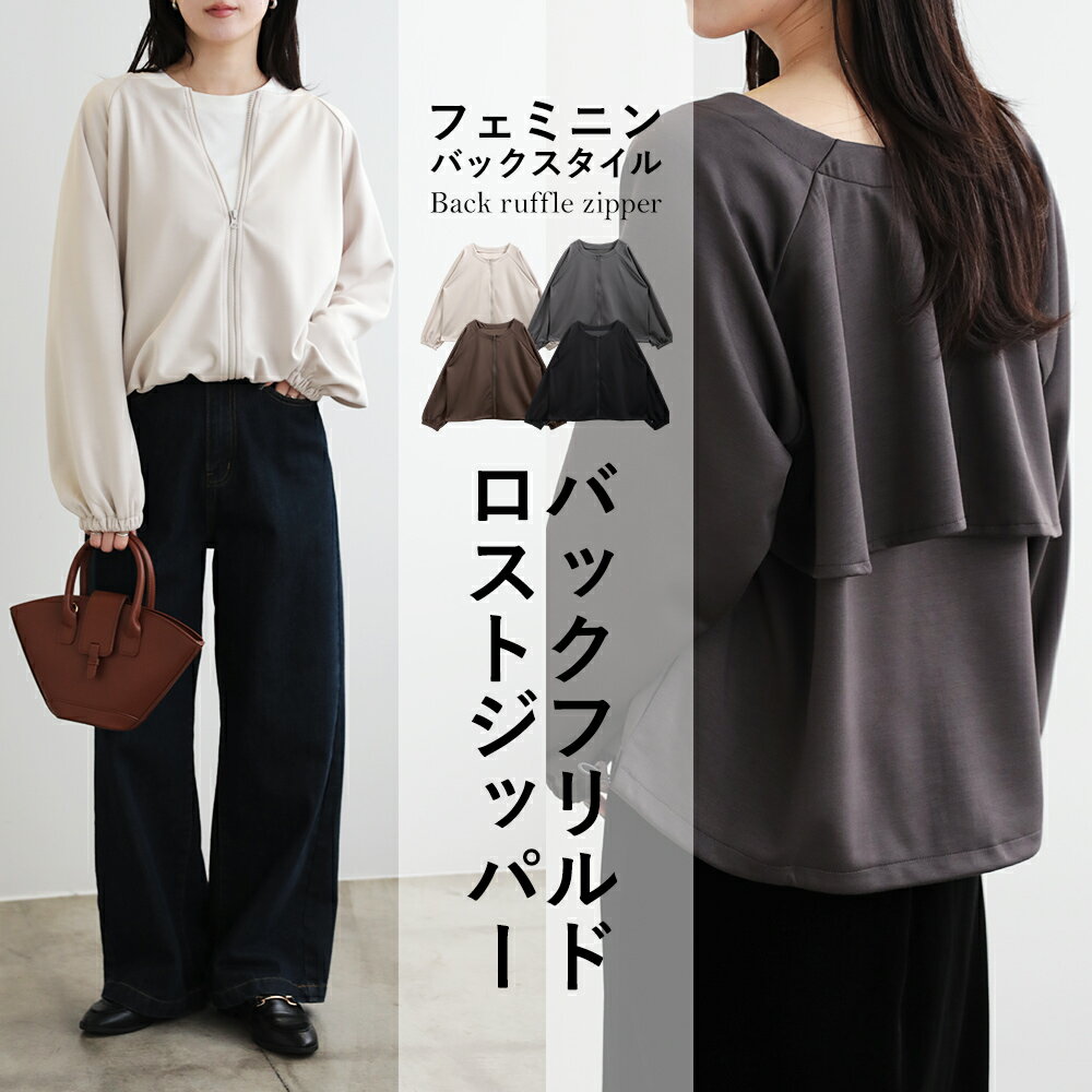 Rakuten - 【2点購入で65％OFFクーポン】バックフリルドロストジッパー 大人 フェミニン 上品 可愛い カジュアル