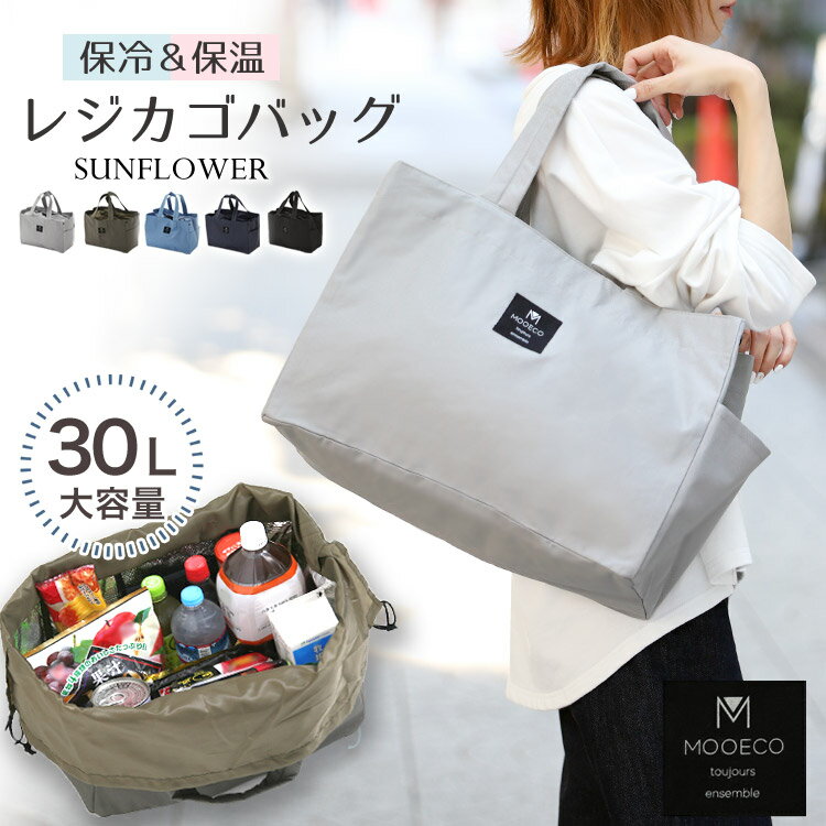 楽天1位 保冷保温 レジカゴバッグ エコバッグ エコレジトート エコレジ レジカゴ エコバッグ エコトート 巾着 保冷 収納 エコバッグ　保冷バッグ 撥水 保温 大容量 デイリー使い レジャーのサムネイル
