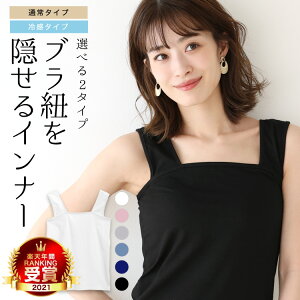 ブラ紐見え対策 下着に見えないインナー タンクトップのおすすめランキング キテミヨ Kitemiyo ブラ紐見え対策 下着に見えないインナー タンクトップのおすすめランキング キテミヨ Kitemiyo